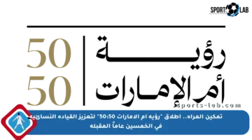 تمكين المرأة.. إطلاق “رؤية أم الإمارات 50:50” لتعزيز القيادة النسائية في الخمسين عاماً المقبلة